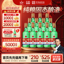 红星 绿瓶 1680 二锅头 清香纯正 56%vol 清香型白酒 500ml*12瓶 整箱装