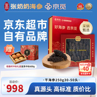 张奶奶 ×京觅 大连淡干海参250g 30-50头 辽参 端午节 营养滋补礼盒 淡干250g30-50头