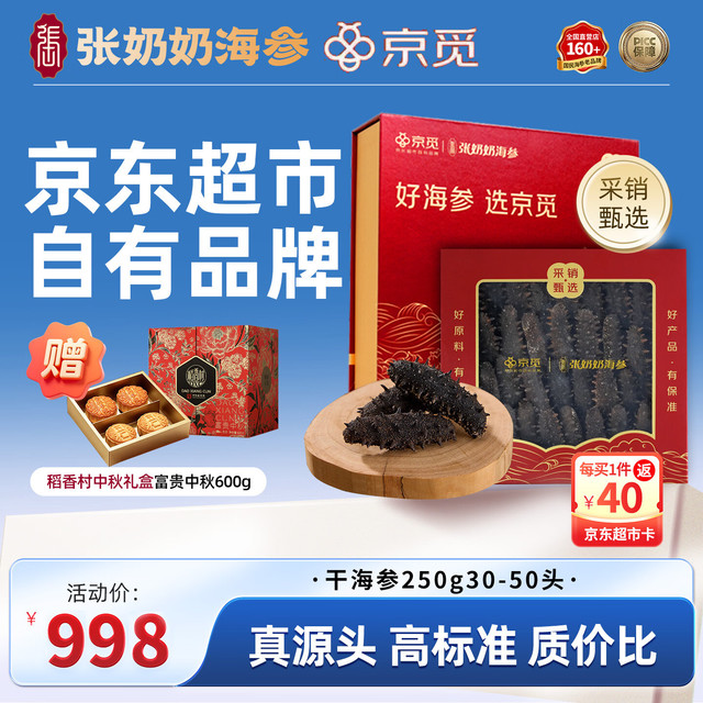 今日必买：张奶奶 ×京觅 大连淡干海参250g 30-50头 辽参 端午节 营养滋补礼盒 淡干250g30-50头