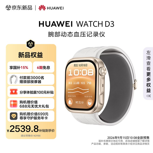 今日必买：华为 WATCH D3 腕部动态血压记录仪 羽砂金