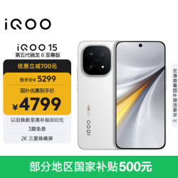 vivo iQOO 15 5G手机 16GB+512GB 传奇版