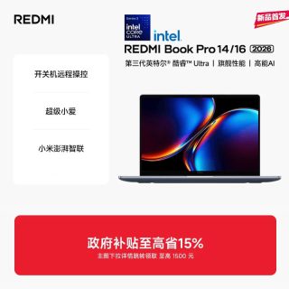 移动端：小米 REDMI/红米 Book Pro 14 2026 2.8K 120Hz屏幕 笔记本电脑