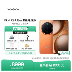 OPPO Find X9 Ultra 卫星通信版 5G手机 16GB+1TB绒砂峡谷
