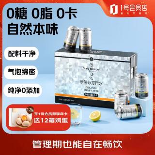 1号会员店 原味苏打汽水零卡气泡水年货调酒饮料0糖0卡苏打水330ml*24罐整箱