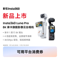 影石 Luna Pro 8K徕卡云台相机