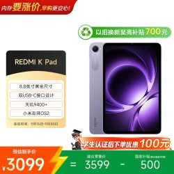小米 REDMI 红米 K Pad 8.8英寸 平板电脑（2天玑9400+、16GB、512GB、WiFi版、烟霞紫）