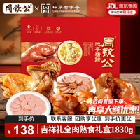 周钦公 猪蹄鑫复盛卤味鸡鸭猪蹄子熟食礼盒长辈父母家长 1.6kg 1盒 基础熟食礼盒 1830g 1盒 吉祥礼礼盒