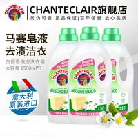 大公鸡管家 大公鸡头管家 大公鸡管家（CHANTE CLAIR）意大利进口 液态洗衣皂洗衣液1500ml 白苔香型*3瓶