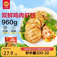 正大食品 双鲜鸡肉虾饼 960g 肉禽预制菜