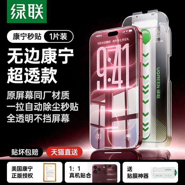 绿联 康宁膜AR抗反射手机膜 适用苹果全系列 防摔无黑边