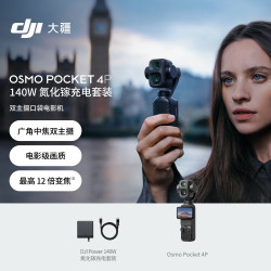 大疆 Osmo Pocket 4P 双主摄口袋电影机 OP灵眸手持数码云台相机便携美颜摄像 氮化镓充电套装