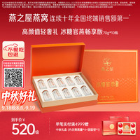 燕之屋 冰糖官燕 70g*10瓶 礼盒装
