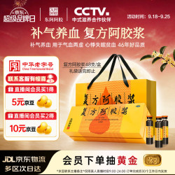 东阿阿胶 复方阿胶浆 20ml*48支