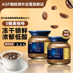 AGF 奢华咖啡店 Maxim马克西姆 冻干速溶黑咖啡 80g*2瓶