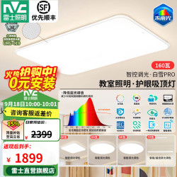 雷士 未来光吸顶灯客厅灯全光谱护眼高显Ra98智控卧室餐厅灯白雪PRO 160瓦白雪5max-三室两厅带餐吊灯