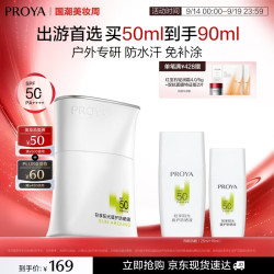 珀莱雅 轻享阳光盾护防晒液 SPF50+ PA++++ 50ml