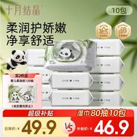 十月结晶 婴儿手口湿巾 80抽*10包