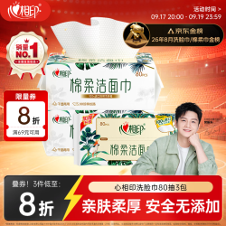 心相印 干湿两用 洗脸巾  80抽 3包 （超市同款）