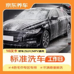 京东养车 标准洗车服务卡 10次 全车型通用
