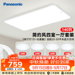 Panasonic 吸顶灯客厅灯全光谱三段调色超薄护眼 白色简约风140瓦 HHXQX168