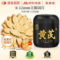 苏紫堂 黄芪250g/罐 内蒙古赤峰 中药饮片 无熏硫正宗黄芪片泡茶泡水茶煲汤