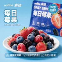 素坊 每日莓果 混合草莓树莓蓝莓黑莓桑葚冷冻水果 自制冰淇淋酸奶伴侣