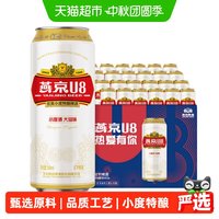 88VIP：燕京啤酒 U8优爽小度特酿500ml*24罐整箱特价上新好礼