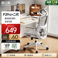 黑白调 P2 Pro+ 人体工学椅 霜白色 标配款
