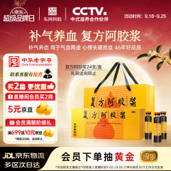 东阿阿胶 复方阿胶浆20ml*24支 补气养血 头晕目眩 心悸失眠 食欲不振