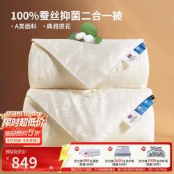 富安娜 100%蚕丝 A类提花面料 子母被 230*229cm 蚕丝被