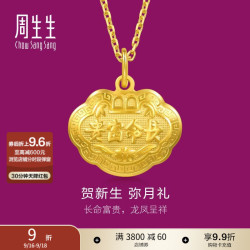 周生生 09300P 儿童长命富贵如意锁足金吊坠 3.53g