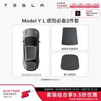 特斯拉 官方 Model 3/Y/Y L 车顶遮阳帘 汽车遮阳挡 防晒隔热 专用套餐 Model Y L 遮阳必备2件套 Model Y L
