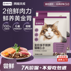 网易严选 全价冻干双拼猫粮3.0 50g*2