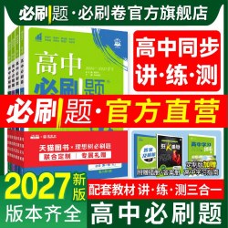 必刷题官方2027高中必刷题高一上册下册高二上册下册数学物理化学生物必修二人教版2026版语文英语政治历史地理选择性必修狂K重点