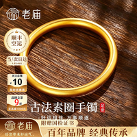 老庙黄金 手镯女古法素圈999足金镯子生日礼物送女朋友老婆 金重约5.2g