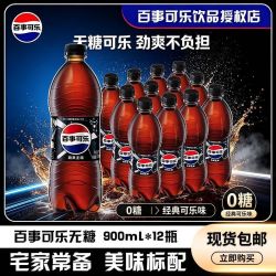 百事 三人团 百事可乐劲爽无糖可乐900ml*12瓶碳酸饮料汽水经典聚餐分享0卡0糖