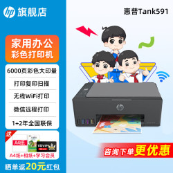 惠普 Tank596/591无线打印机家用彩色连供一体机复印扫描办公A4作业照片大墨仓519升级款 tank591（无线打印复印扫描一体机） 标配（连供打印机/自带一套墨水）