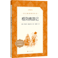 《格列佛游记》（人民文学出版社）