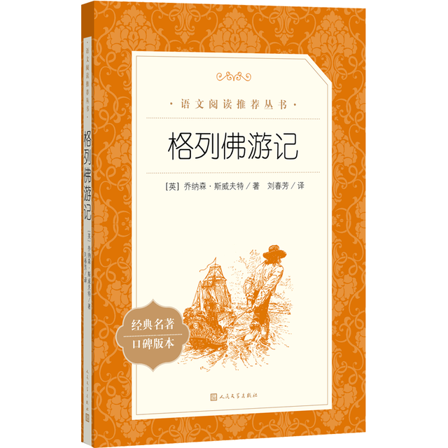 《格列佛游记》（人民文学出版社）