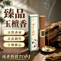 普云 臻品玉檀香线香 天然沉香 200g 家居饰品