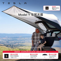 特斯拉 官方 Model Y 车尾天幕 露营防水防风防紫外线 无需地钉固定 Model Y 车尾天幕