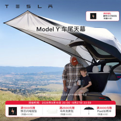 特斯拉 官方 Model Y 车尾天幕 露营防水防风防紫外线 无需地钉固定 Model Y 车尾天幕