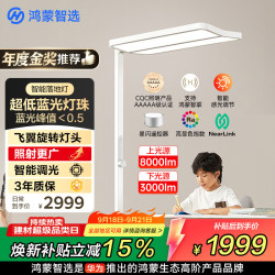 鸿蒙智选 华为智选鸿蒙智选THINCO大路灯立式护眼灯儿童学习全光谱台灯智能落地灯