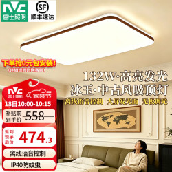 雷士 中古风客厅吸顶灯2026新款简约卧室灯餐厅护眼全屋灯具套餐 冰玉IP40防蚊虫-132W语音客厅灯