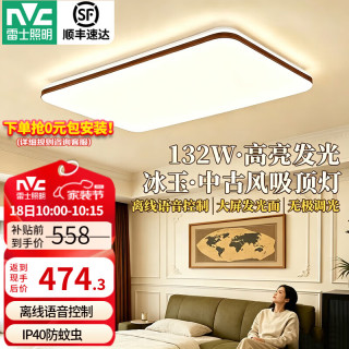 雷士 中古风客厅吸顶灯2026新款简约卧室灯餐厅护眼全屋灯具套餐 冰玉IP40防蚊虫-132W语音客厅灯