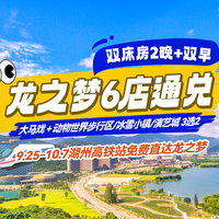 移动端：太湖龙之梦6店通兑双床房 2晚 含大马戏+三选二+双早