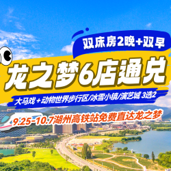 太湖龙之梦6店通兑双床房 2晚 含大马戏+三选二+双早