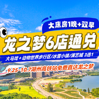 移动端：太湖龙之梦6店通兑大床房 1晚 含大马戏+三选一+双早