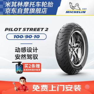米其林 摩托车轮胎 PILOT STREET 2  100/90-10