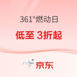 京东361°燃动大牌日 低至3折起